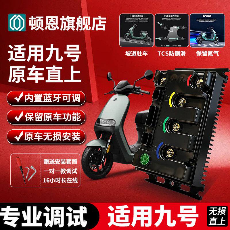 顿恩控制器九号E80cMK2/E100/直上260ULTRO极核AE425款/AE5i蓝牙