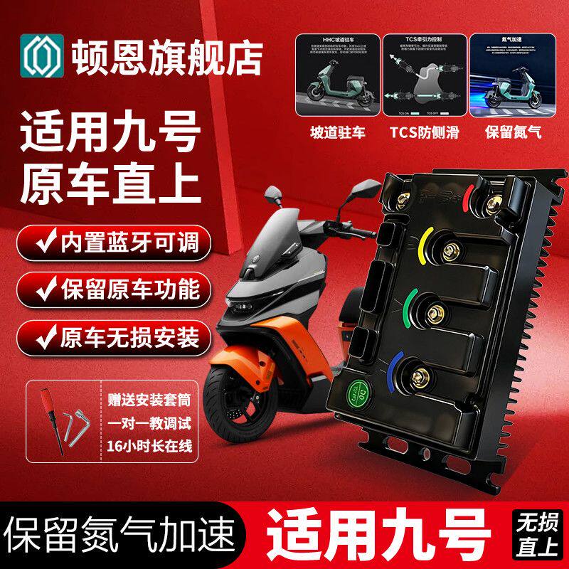 顿恩控制器九号直上M5电摩系列/MZ/NZ保留氮气功能