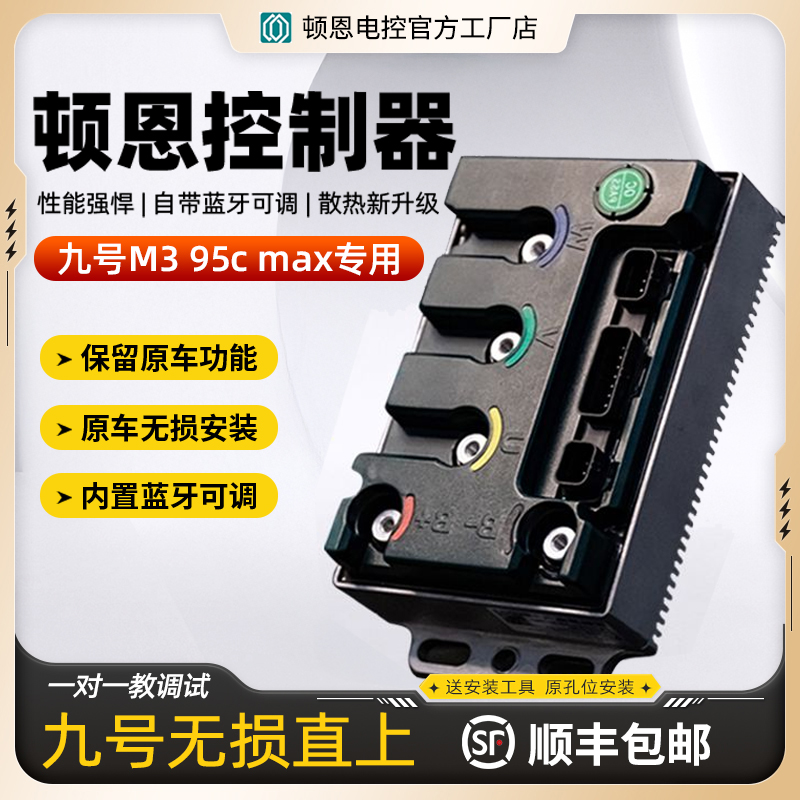 顿恩控制器适用九号N370c N380c N385直上可调控制器保留功能