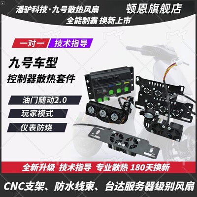 顿恩九号小牛极核控制器散热风扇MZ95C+E80C凌博智科鼹鼠远驱直上