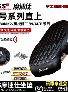 MSS九号坐垫MzMix短尾一体机械师2感应E80mk2/M/N3/E系列加长改装