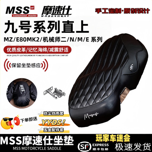 MSS九号坐垫MzMix短尾一体机械师2感应E80mk2/M/N3/E系列加长改装