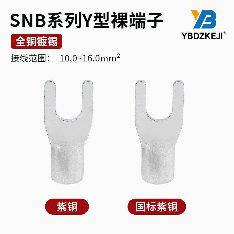 冷压接线端子Y型10平方U型16SNB8-4/5/6,SNB14-5/6/8UT裸线叉电线