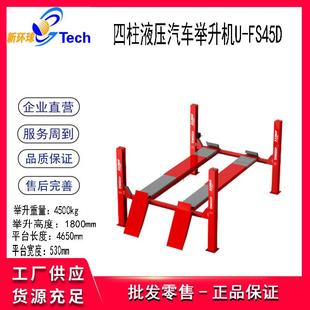 FS40 FS45 FS50 FS45D 优耐特四柱举升机U FS55 FS35