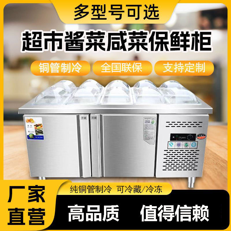 超市酱菜咸菜保鲜冷藏柜小菜冰箱开槽沙拉台商用自助水果捞展示柜