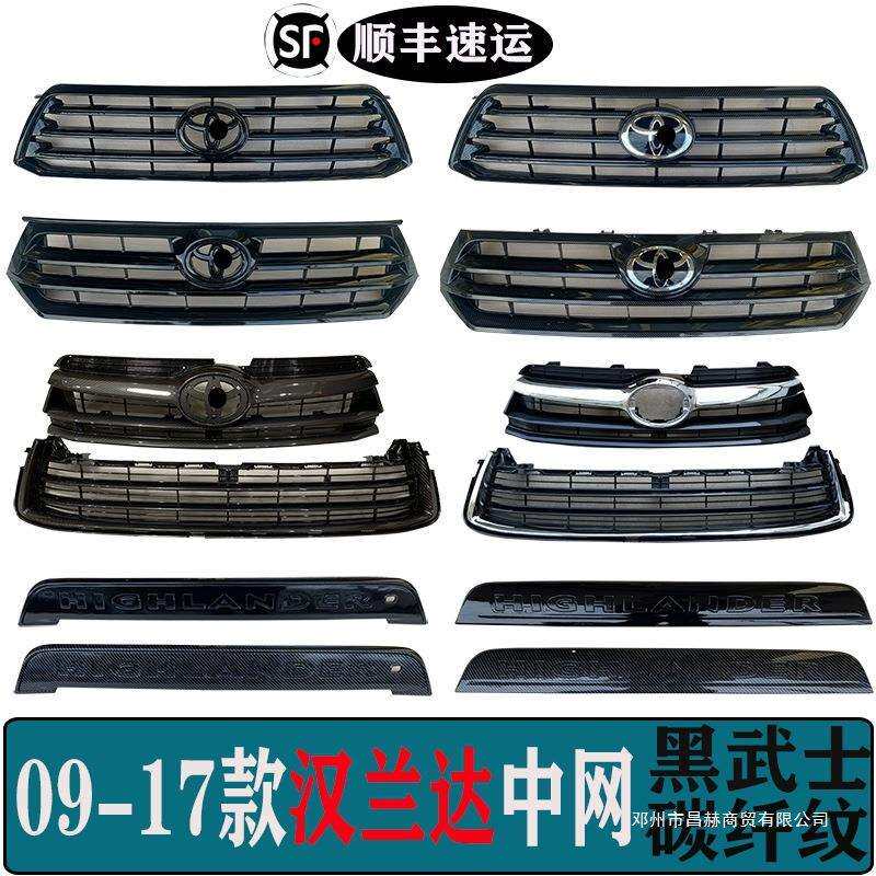 适用汉兰达09-11 12-14 15-17款中网总成改装黑武士碳纤纹水晶标