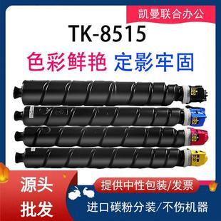 5052ci TK8518粉盒TASKalfa 6052ci硒鼓墨粉墨盒 8515 适用京瓷TK