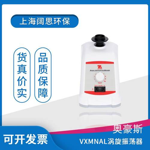OHAUS奥豪斯VX系列涡旋振荡器定速/模拟控制/数显控制/脉冲振荡器