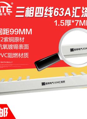 三相四线63A汇流排 99间距 紫铜1.5*7 空开连接铜排 3P+N型 KT017