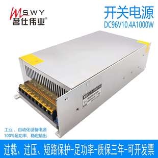 1000 茗仕伟业96V1000W开关电源10.4A直流 电机马达LED灯设备S