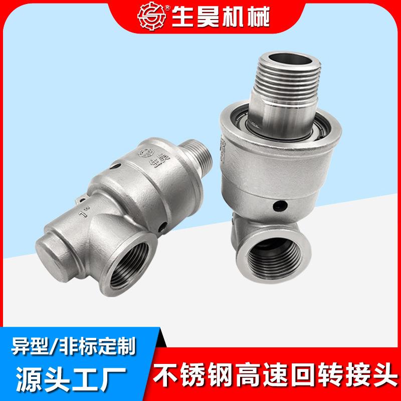 生昊机械高速高压旋转接头 304不锈钢旋转接头 360度万向旋转接头