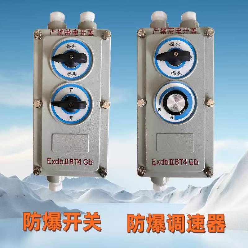 防爆开关防爆摇头扇专用调速器风量调大小工业防爆控制工业扇