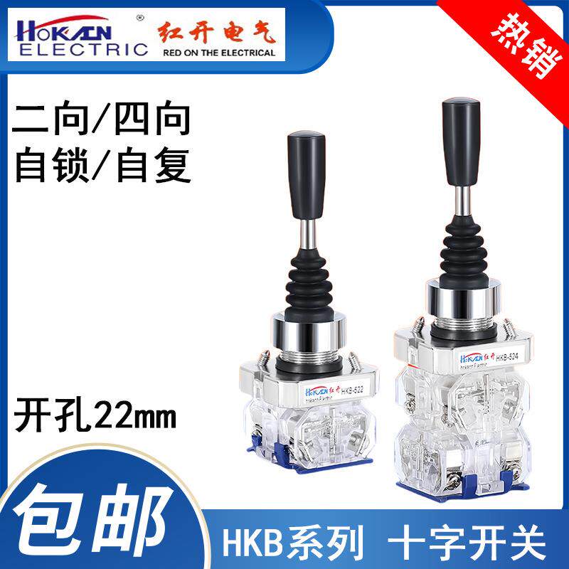 红开厂家十字摇杆主令开关HKB-522/524双向四向自复自锁位操纵杆