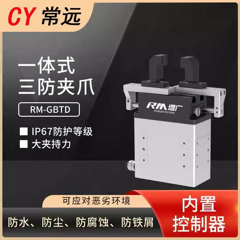 RM-GBTD增广三防电动夹爪IP67高防护伺服夹爪智能防尘防腐蚀电缸