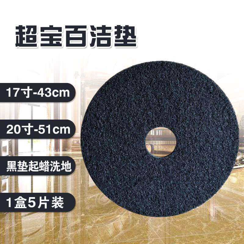 超宝黑色百洁垫17寸20寸起蜡除蜡刷地垫地板地面瓷砖洗地垫5片装,电子元器件市场,其它元器件,淘宝优惠券,粉丝福利购,淘宝优惠卷