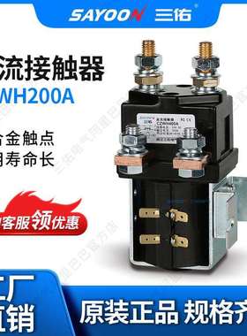 SAYOON三佑 直流接触器CZWH200A 砖厂 MOTOR 短时工作 220V 12V