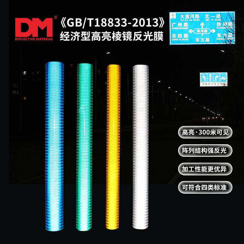 DM/道明超强级反光膜四类国标棱镜膜交通标志牌贴膜亚克力反光贴
