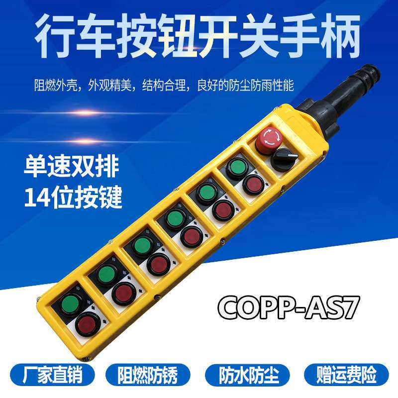 COBP-AS6 AS7 防雨防尘钮控制手柄 吊车控制开关 行车 天车