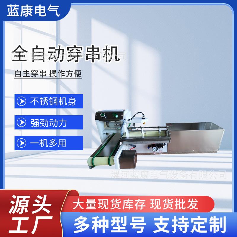 全自动羊肉穿串机商用多功能豆皮小肉串小型电动烧烤肉串穿串神器
