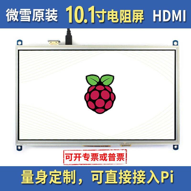 微雪 树莓派显示器HDMI 10.1寸显示屏 电阻屏 触摸屏