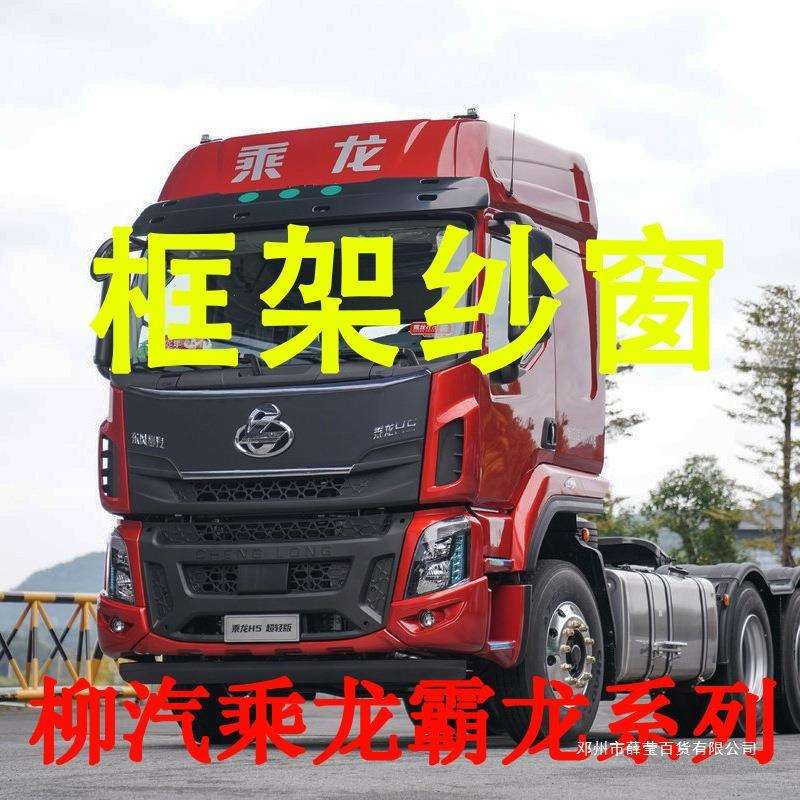 薛莹柳汽乘龙霸龙专车大货车框架纱窗钢骨车窗防蚊虫纱网车载窗纱
