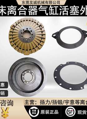 干式离合器总成摩擦片离合板气缸活塞宇意KB扬力沃得冲床配件
