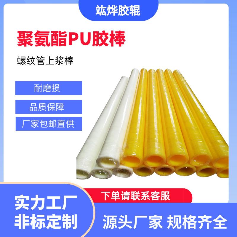厂家直供底浆机螺纹管上浆棒 聚氨酯PU胶棒耐磨防滑速干弹力胶