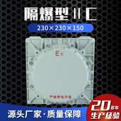 防爆按钮控制箱 防爆仪表箱 隔爆型ⅡC 230×230×150防爆接线箱
