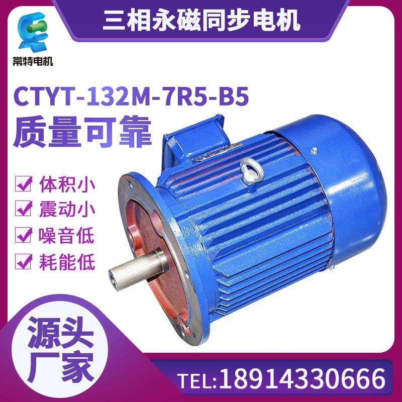 常特 CTYT-132M-7R5-B5三相永磁同步电机380V微型电机 规格齐全