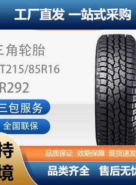 三角(TRIANGLE)汽车轮胎TR292越野型215/85R16LT115/112R车用轮胎