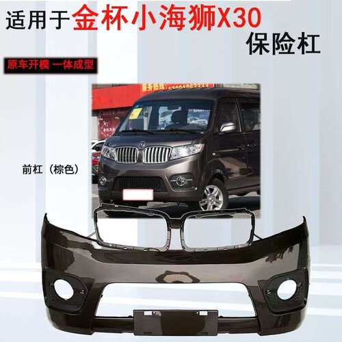 适用金杯小海狮T30T32X30X30L前后保险杠T30S鑫源EV小卡前杠烤漆