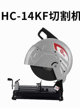 启洋HC-14K:355切割机2100W220V手提式钢材多功能切割机