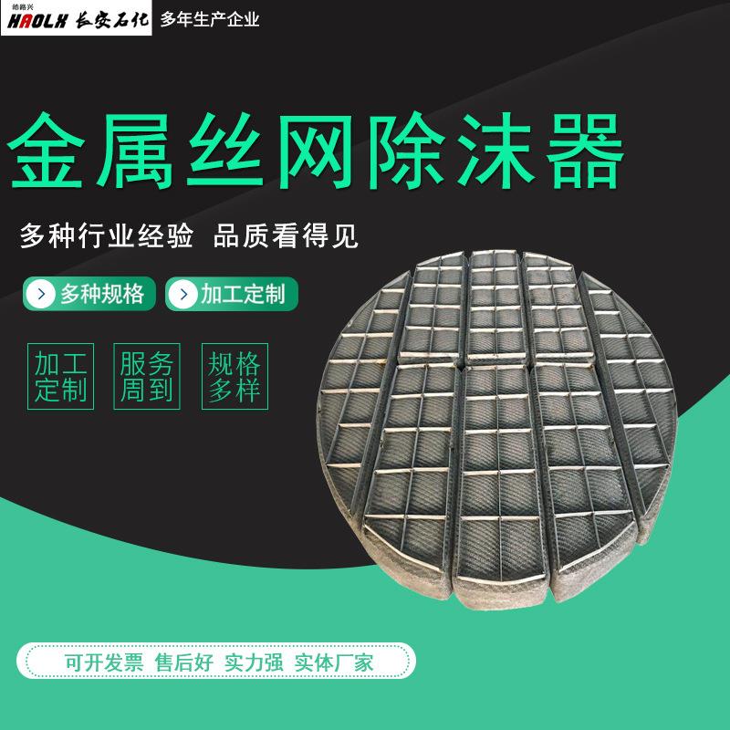 不锈钢丝网除雾器抽屉式聚丙烯脱硫塔标准型化工分离器油雾过滤网