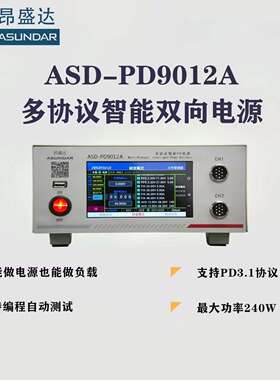 昂盛达多协议智能PD电源 ASD9012A双向电源多协议负载