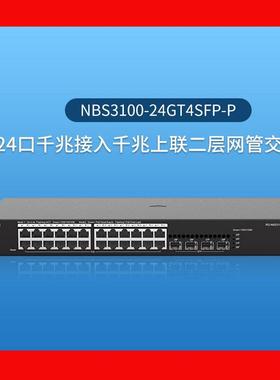 锐捷/Ruijie RG-NBS3100-24GT4SFP-P（千兆/二层/24口）