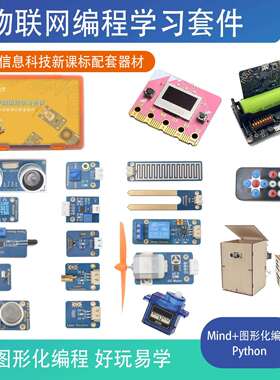 ESP32 Matrix:bit物联网编程学习套件 信息科技新课标配套器材