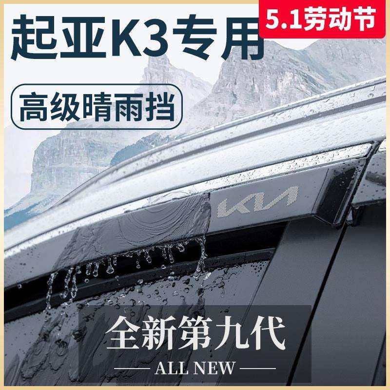 专用起亚K3汽车内用品大全内饰全车改装饰配件晴雨挡雨板车窗雨眉