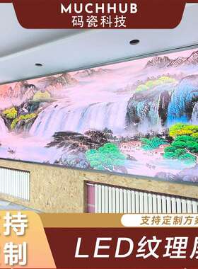 LED纹理屏创意浮雕壁画屏艺术馆室内动态壁画 3D 光影立体显示屏