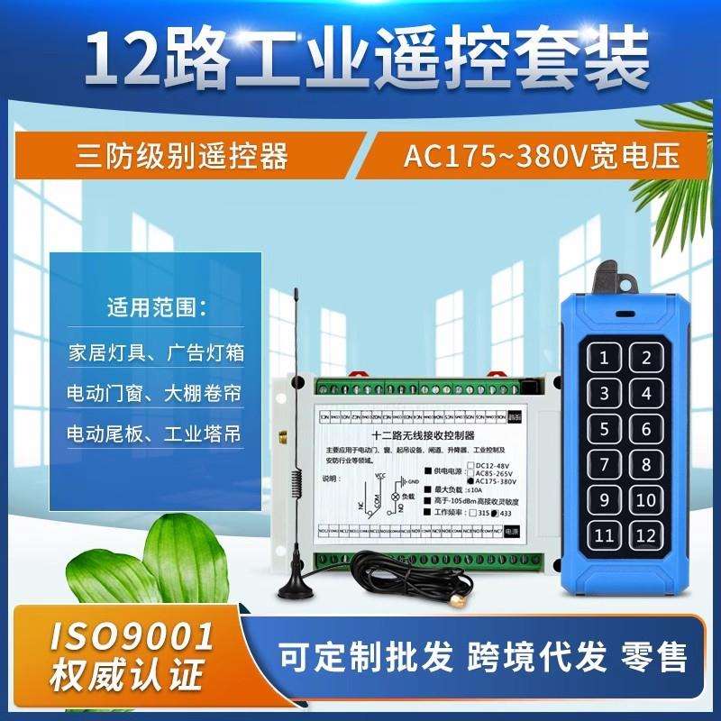 工业级12键远距离无线遥控交流220V十二路开关LED灯具电机控制器