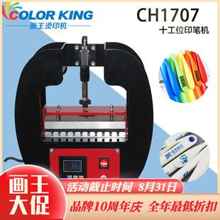 Auplex CH1707 十工位高产量印笔机 手动小型圆珠笔热转印烫笔机