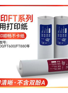 FT800/FT880/FT200/FT600/U100打印机104B原装A4打印纸不含双
