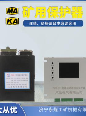 八达电气ZNDB-I智能电机保护单元II矿用III电磁起动器保护器1/2/3