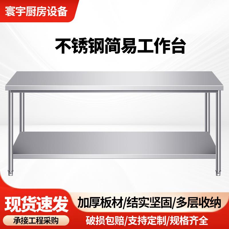 不锈钢简易工作台厨房操作台加厚双层大桌子组装式台打荷台面案板