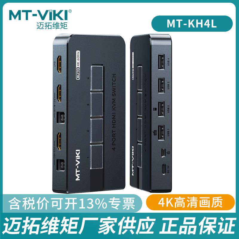 迈拓维矩4口2口HDMI 2.0 KVM切换器自动扫描打印机共享KH4L KH2S