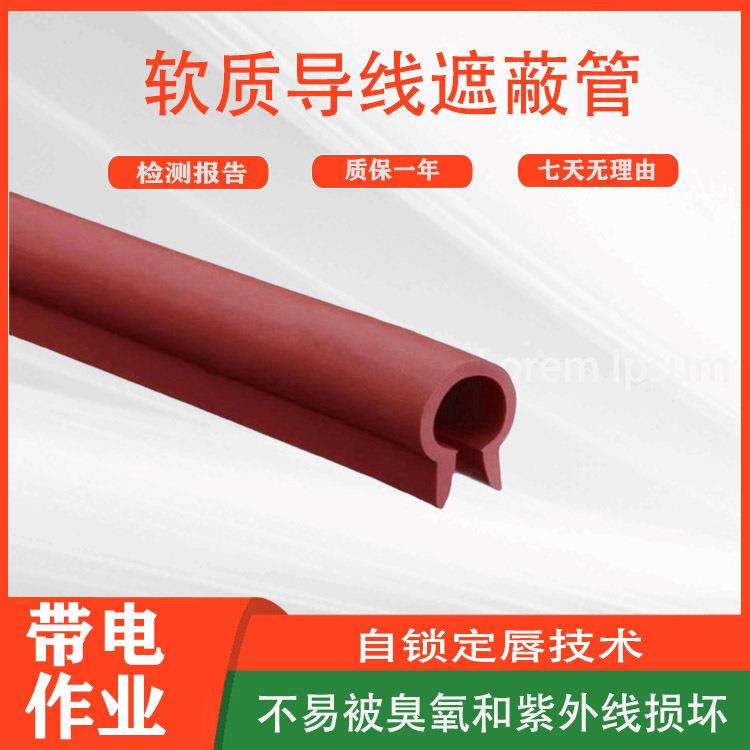 电力施工导线防护管0.4kv软质导线遮蔽管H027低压绝缘导线管