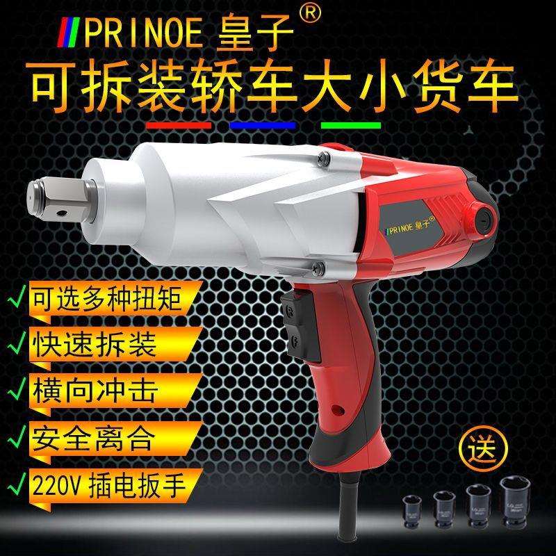 皇子电动扳手风炮220V插电式大功率套筒汽修货车轮胎冲击扭力扳子