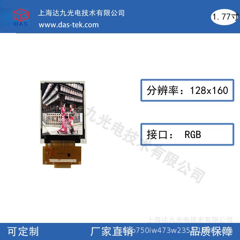 1.77寸竖屏128*160 TFT液晶模组 SPI接口 12点钟视角