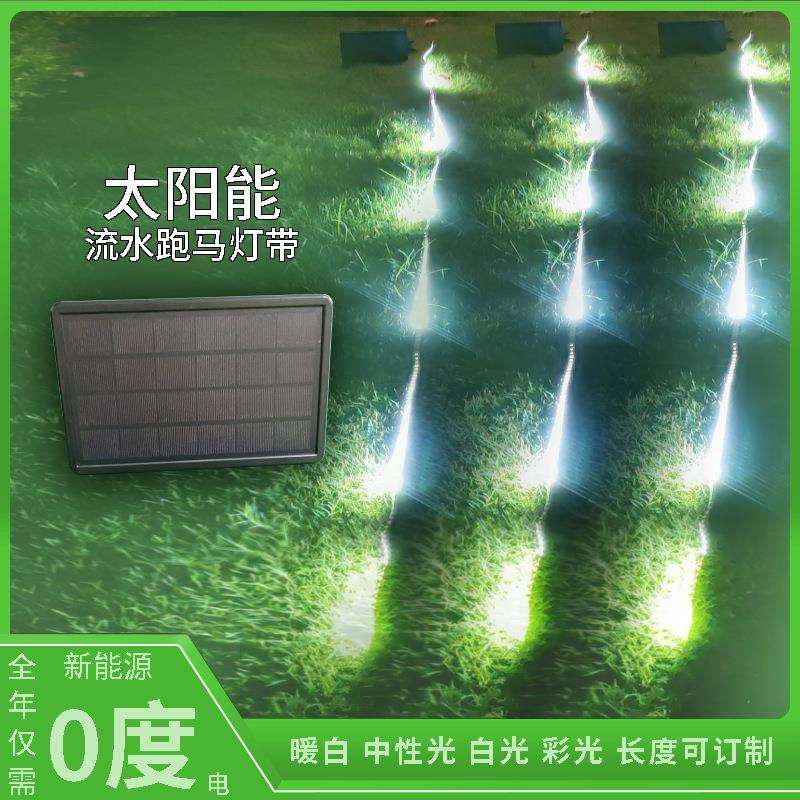 太阳能跑马流水灯带户外流星雨树挂灯花园庭院流光灯