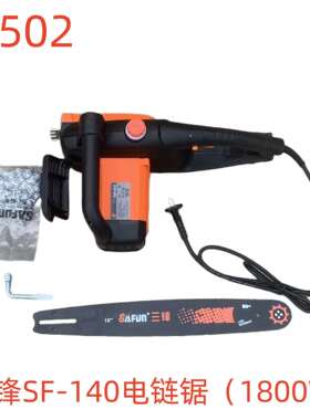 三锋SF-140电链锯（1800W）-79502号