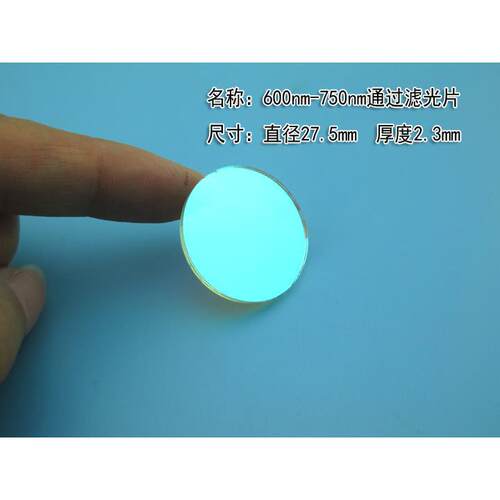 600nm-750nm通过滤光片带通 红光圆形滤光片 其它波长截止滤光片
